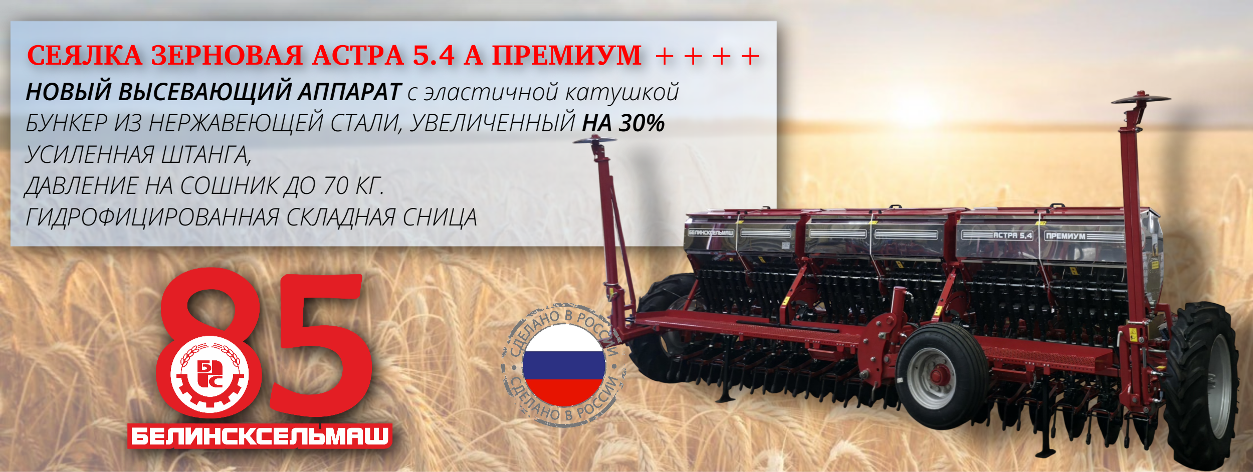Сеялка зерновая ASTRA 5.4 PREMIUM +++