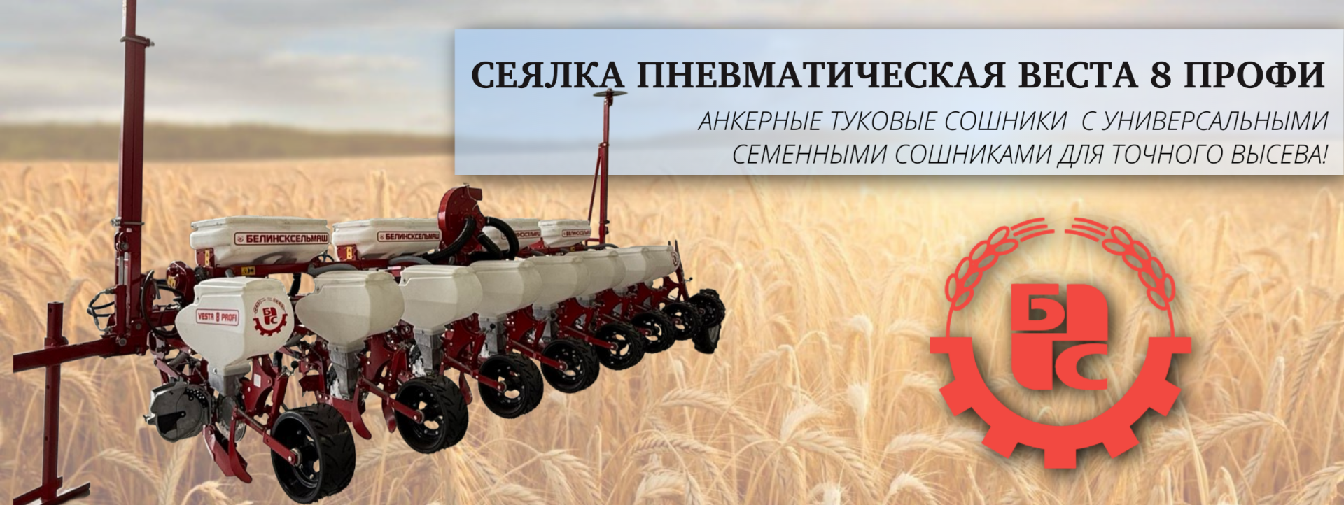Пневматическая сеялка VESTA 8 PROFI 