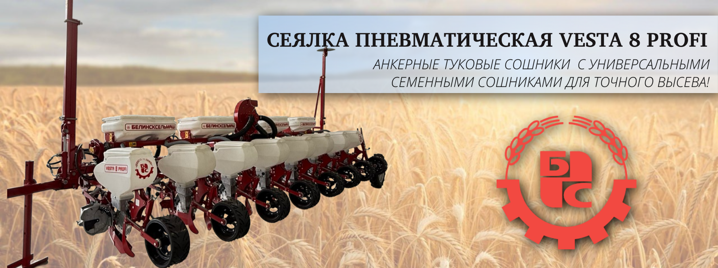 Пневматическая сеялка VESTA 8 PROFI 