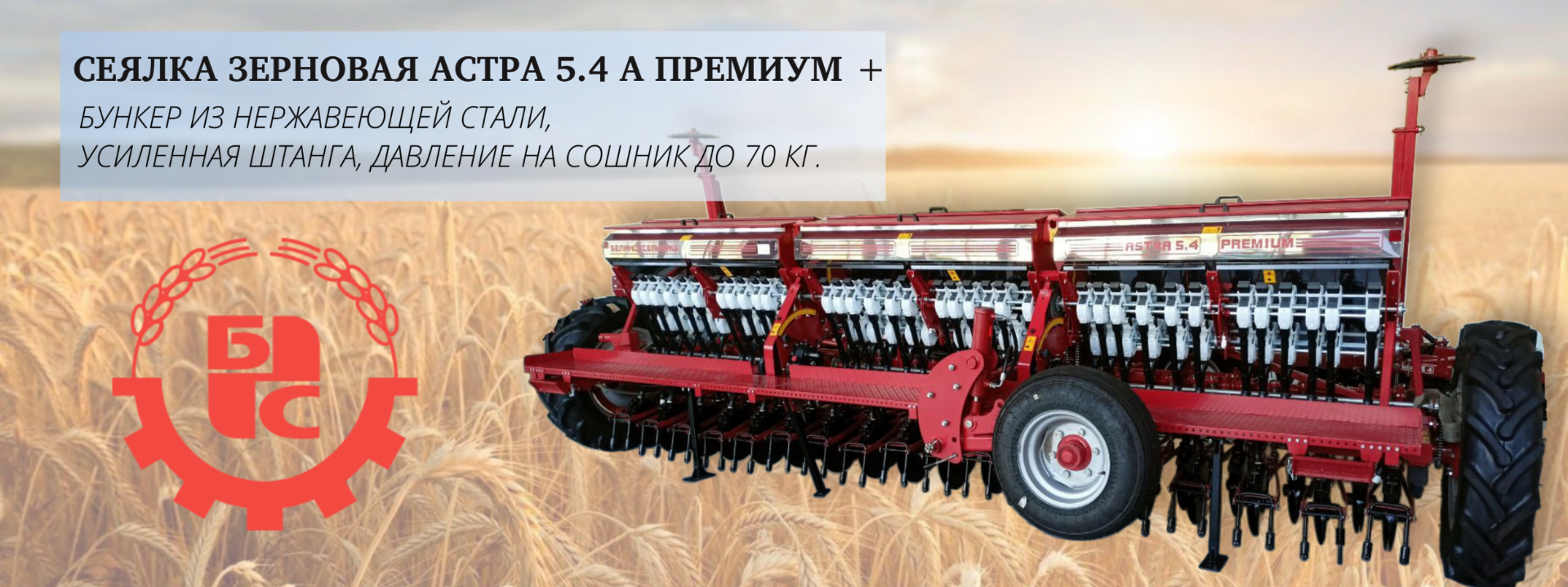 Сеялка зерновая ASTRA 5.4 PREMIUM +