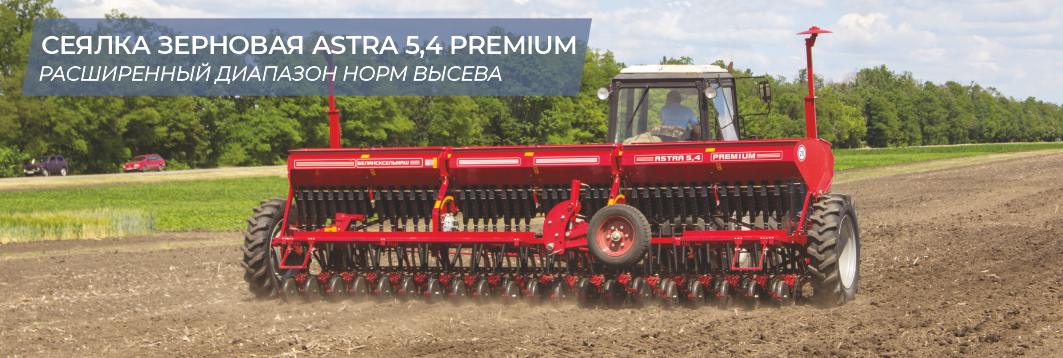 Сеялка зерновая ASTRA 5.4 Premium